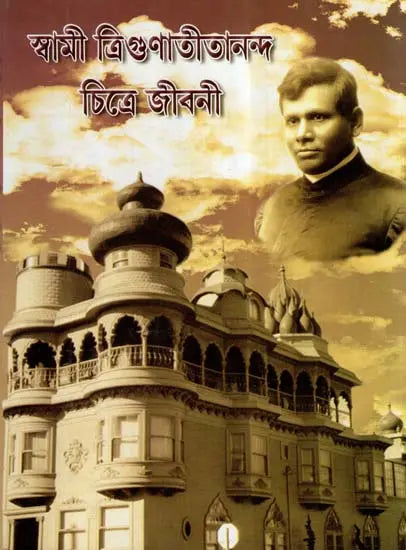 Swami Trigunatitananda (Bengali) 