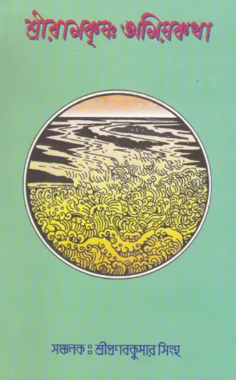 Shri Ramkrishna Amiyokatha (Bengali) 