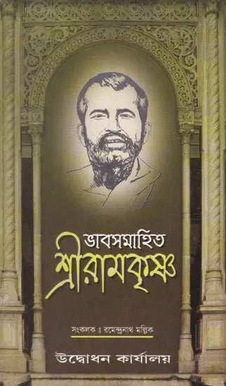 Bhavsamahita Shri Ramkrishna (Bengali) 