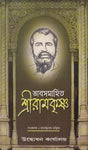 Bhavsamahita Shri Ramkrishna (Bengali) 