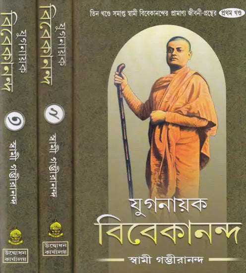 Yugnayak Vivekananda (Set of 3 Volumes in Bengali) 