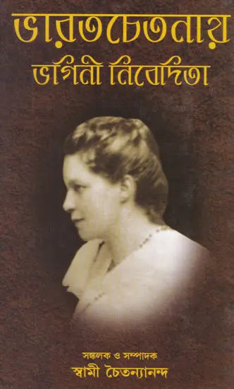 Bharat Chetanai Bhagini Nivedita (Bengali) 