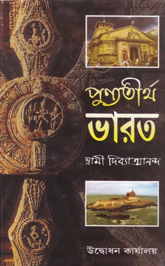 Punno Tirtho Bharat (Bengali) 