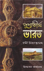 Punno Tirtho Bharat (Bengali) 