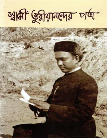 Swami Turiyanander Patra (Bengali) 