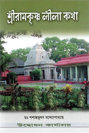 Sri Ramakrishna Lila Katha (Bengali) 