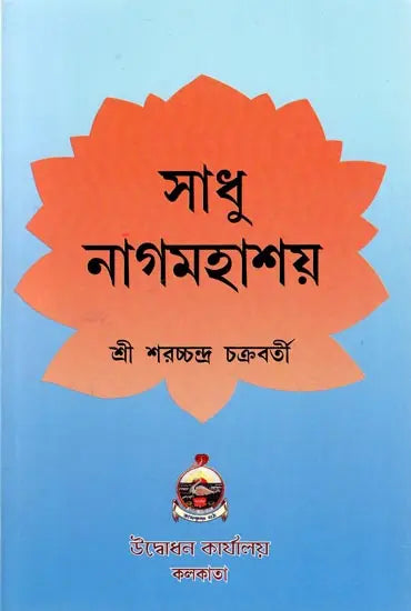 Sadhu Nagmahashay (Bengali) 