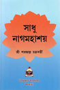Sadhu Nagmahashay (Bengali) 