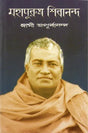 Mahapurush Shivananda (Bengali) 