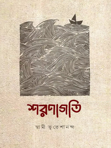Sharanagati (Bengali) 