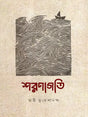 Sharanagati (Bengali) 