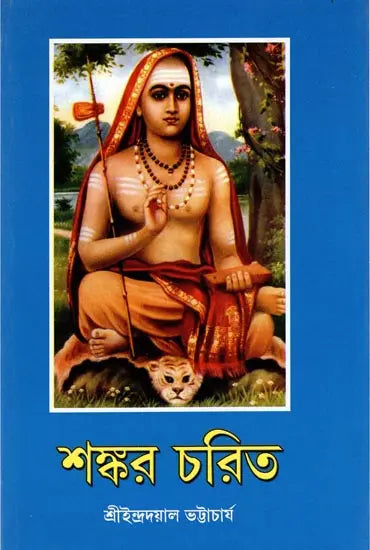 Sankar Charit (Bengali) 