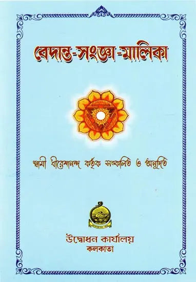 বেদান্ত-সংজ্ঞা-মালিকা- Vedanta Sanjaa Malika (Bengali) 