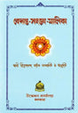 বেদান্ত-সংজ্ঞা-মালিকা- Vedanta Sanjaa Malika (Bengali) 