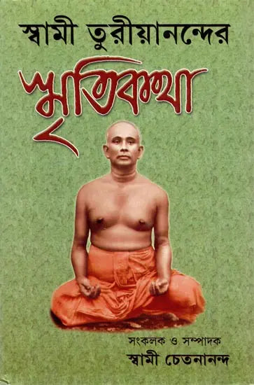 Swami Turiyanander Smritikatha (Bengali) 