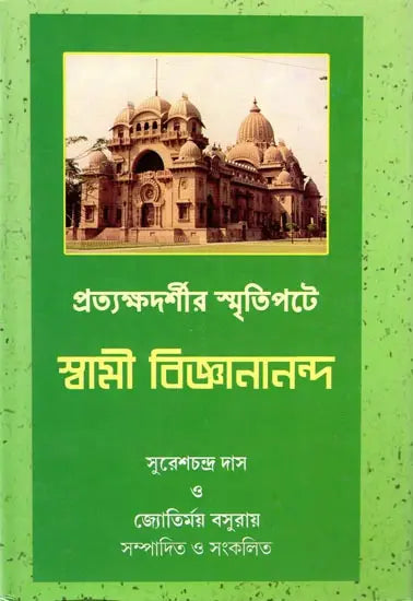 Pratyakshadarshir Smritipate Swami Vijnanananda (Bengali) 