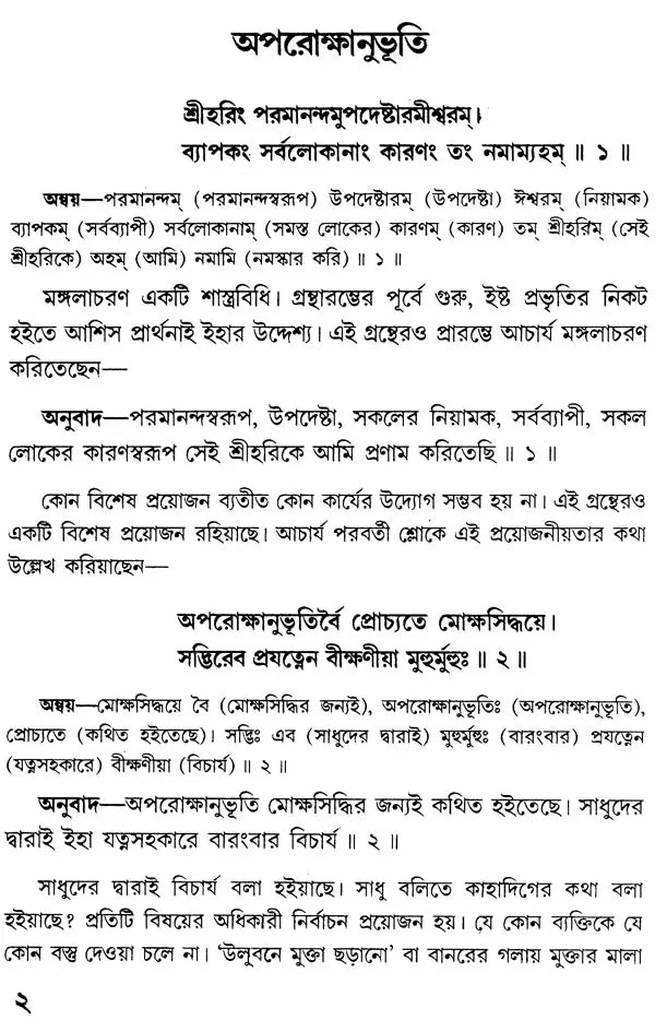Aparokshanubhuti (Bengali)