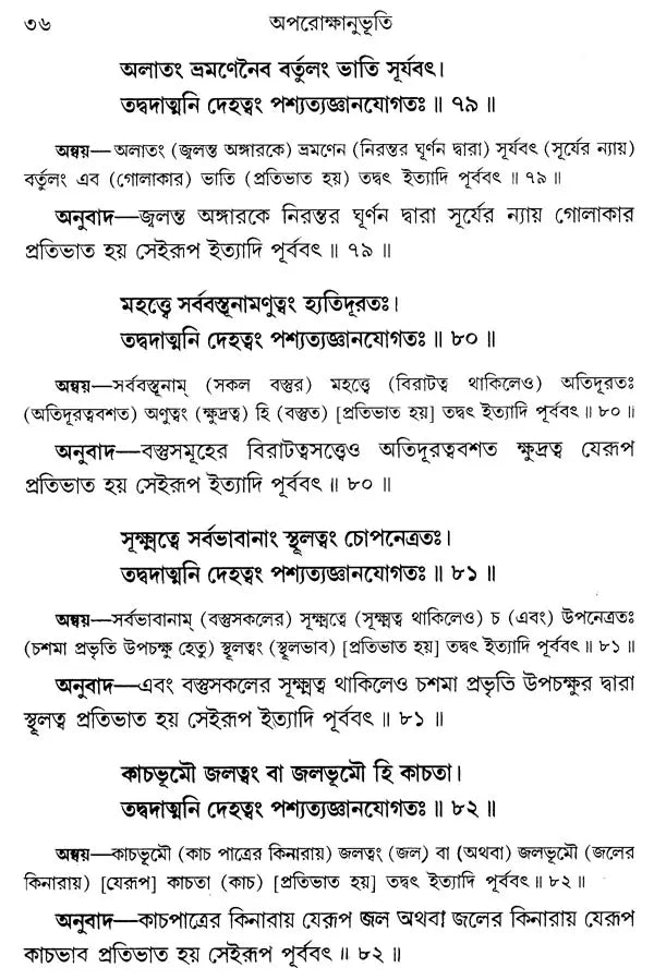 Aparokshanubhuti (Bengali)