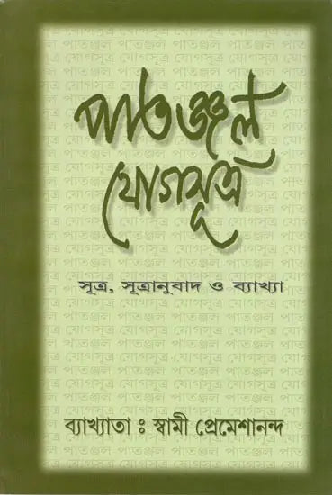 Patanjal Yoga Sutra (Bengali) 
