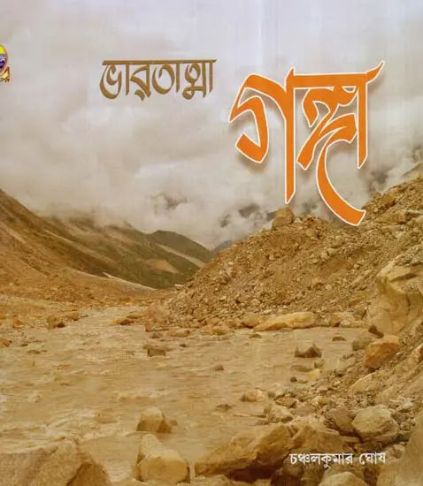 Bharatatma Ganga (Bengali) 