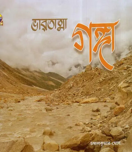 Bharatatma Ganga (Bengali) 