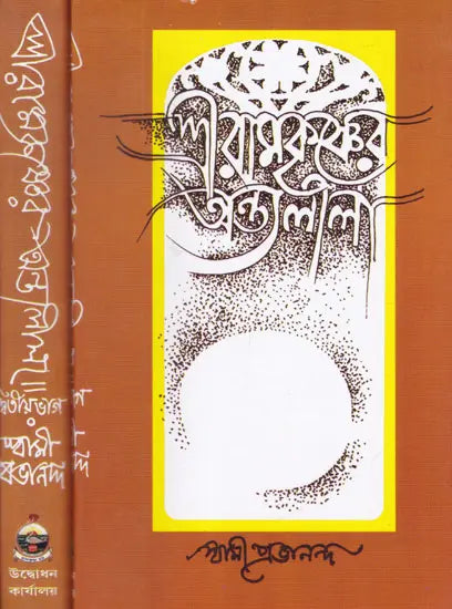 Shri Ramkrishner Antatlila (Set of 2 Volumes in Bengali) 