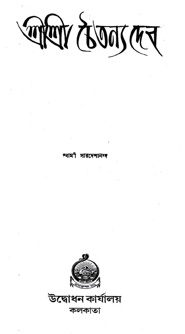 Shri Shri Chaitanya Dev (Bengali)