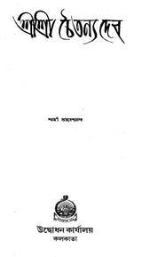 Shri Shri Chaitanya Dev (Bengali)