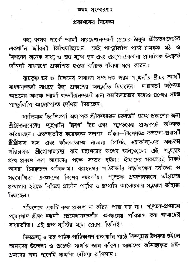 Shri Shri Chaitanya Dev (Bengali)