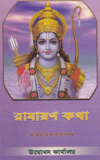 Ramayan Katha (Bengali) 