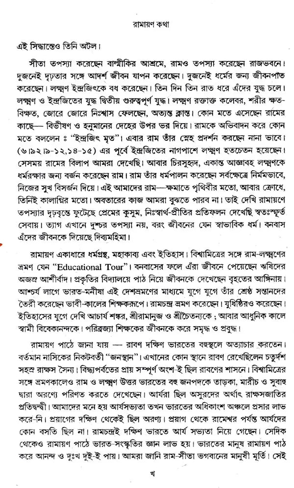 Ramayan Katha (Bengali)