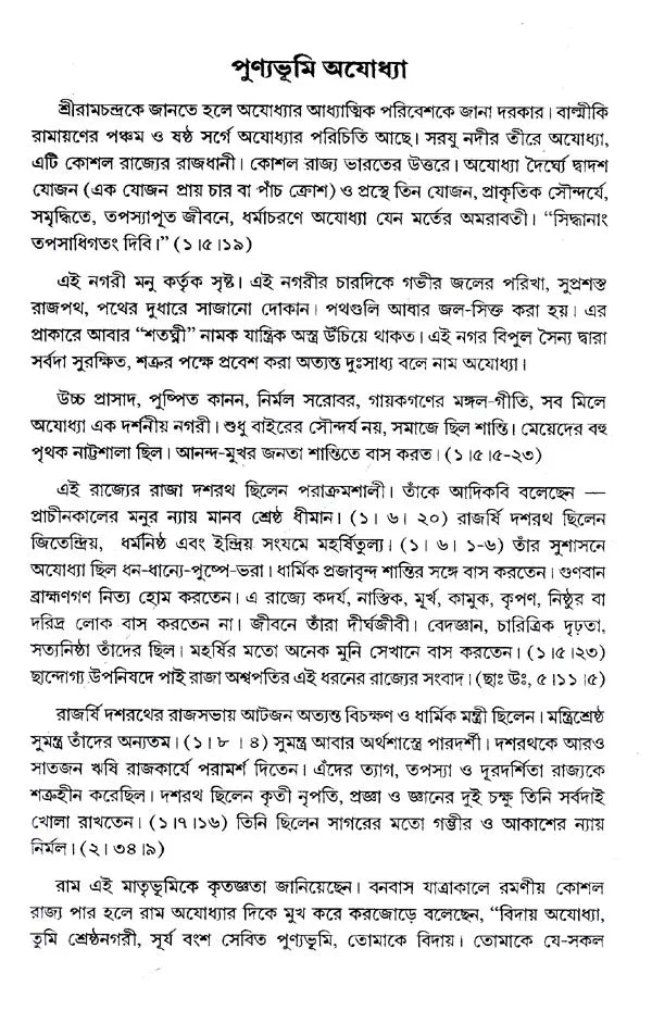 Ramayan Katha (Bengali)