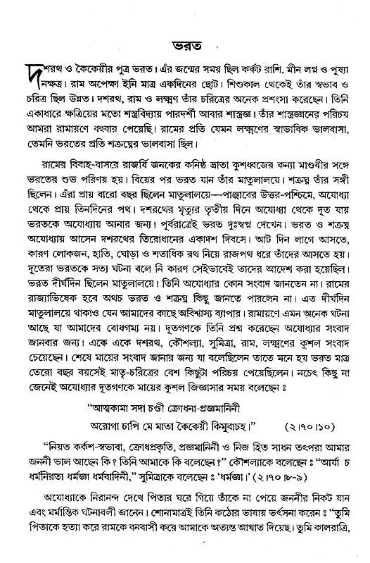 Ramayan Katha (Bengali)