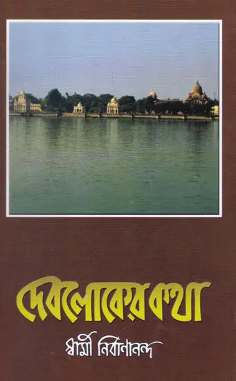Devloker Katha (Bengali) 