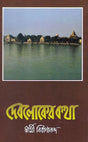 Devloker Katha (Bengali) 