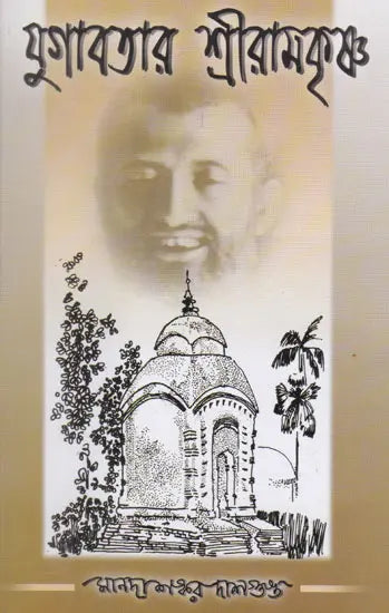 Yugavatar Shri Ramakrishna (Bengali) 