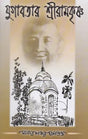 Yugavatar Shri Ramakrishna (Bengali) 