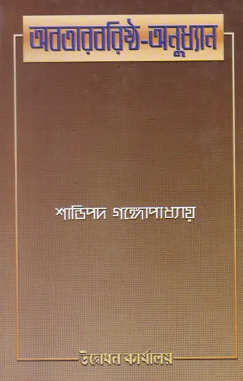 Avataravaristha- Anudhyan (Bengali) 