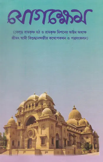 Yogakshema (Bengali) 