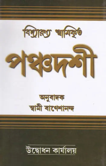 Vidyaranno Swamikrita Panchadashi (Bengali) 
