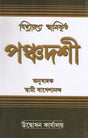 Vidyaranno Swamikrita Panchadashi (Bengali) 
