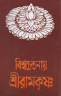 Vishwachetanai Shri Ramkrishna (Bengali) 