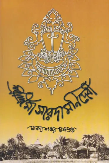 Shri Shri Maa Saradamoni Devi (Bengali) 