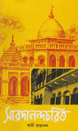 Sarodananda Charita (Bengali) 
