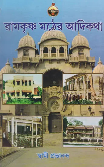 Ramkrishna Mather Adikatha (Bengali) 