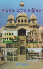 Ramkrishna Mather Adikatha (Bengali) 