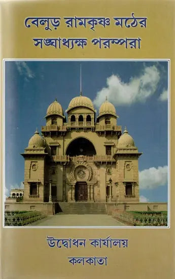 Belur Ramakrishna Mather Sanghadhyaksha Parampara (Bengali) 