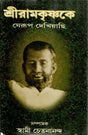 Sri Ramakrishna Ke Jerup Dekhiyachi (Bengali) 