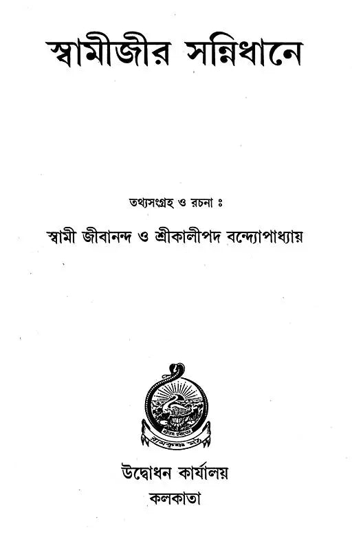 Swami Jir Sannidhane (Bengali)