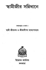 Swami Jir Sannidhane (Bengali)